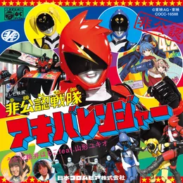 非公認戦隊アキバレンジャー / Machineイタッシャー! von 山形ユキオ – Cover