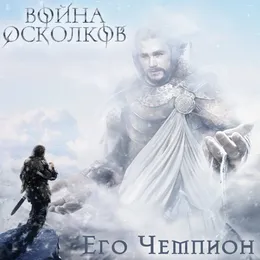 Его Чемпион (His Champion) von Война Осколков – Cover