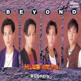 光輝歲月 von Beyond – Album Cover
