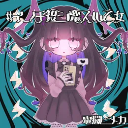 #イノチ短シ恋スル乙女 von 電脳ヒメカ – Album Cover