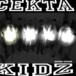 Своими руками von Секта Kidz – Album Cover