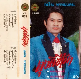 ลุงดีขี้เมา von เพลิน พรหมแดน – Cover
