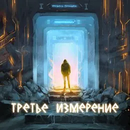 Третье измерение von Братство Атома – Cover
