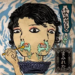 はみがき von まみれた – Album Cover