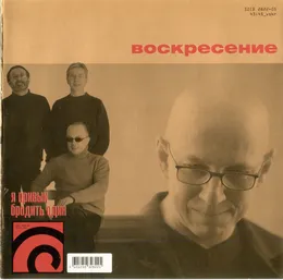 Я привык бродить один von Воскресение – Cover
