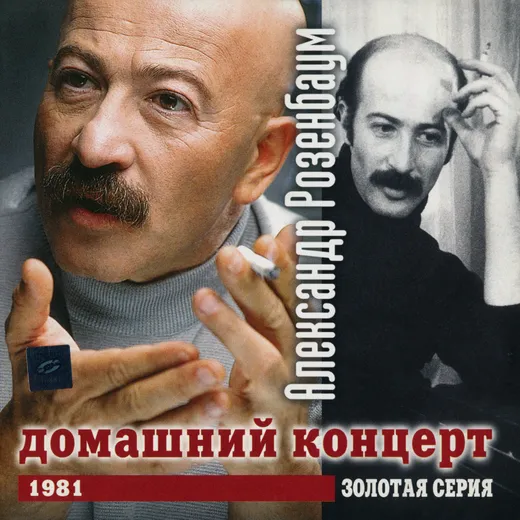 Антология 1: Домашний концерт, 1981 г.