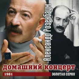 Антология 1: Домашний концерт, 1981 г. von Александр Розенбаум – Album Cover