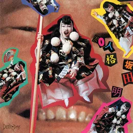 20人格 = 20 Personalities / Akira Sakata Sings von 坂田明 – Album Cover