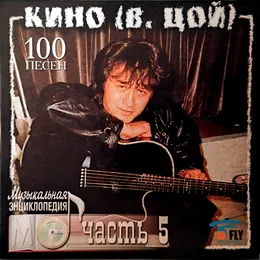 Музыкальная Энциклопедия. 100 Песен. Часть 5 von Виктор Цой – Cover