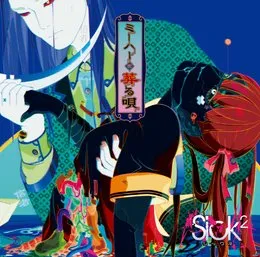 ミーハーを葬る唄 von Sick² – Cover