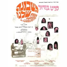 השכונה שלנו von יונה עטרי – Cover