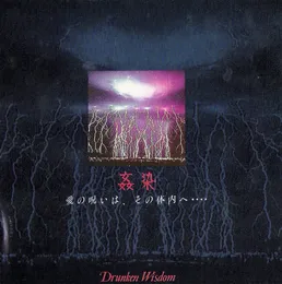 姦染 von Drunken Wisdom – Album Cover