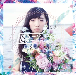 はろー@にゅーわーるど / とりこぼされた街から愛をこめて von 春ねむり – Cover