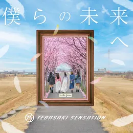 僕らの未来へ von 手羽先センセーション – Album Cover