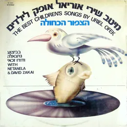 הצפור הכחולה: מיטב שירי אוריאל אופק לילדים von דודו זכאי – Album Cover