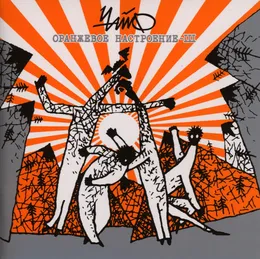 Оранжевое настроение III von Чайф – Album Cover