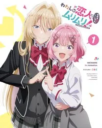 TVアニメ「わたしが恋人になれるわけないじゃん、ムリムリ！(※ムリじゃなかった！？)」オリジナルサウンドトラック Vol.1 von 藤澤慶昌 – Album Cover
