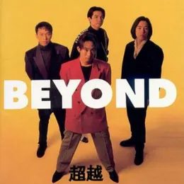 超越 von Beyond – Album Cover