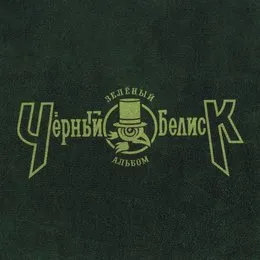 Зелёный альбом von Чёрный обелиск – Album Cover