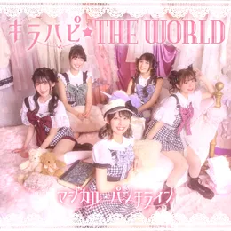 キラハピ☆THE WORLD von マジカル・パンチライン – Album Cover