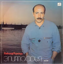 Эпитафия von Александр Розенбаум – Album Cover