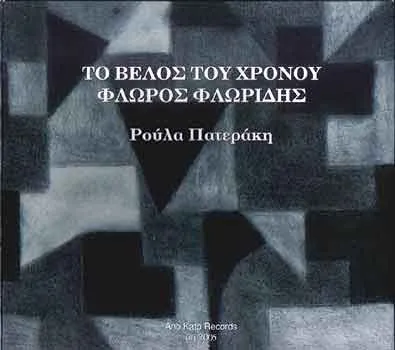 Το Βέλος Του Χρόνου / The Arrow Of Time