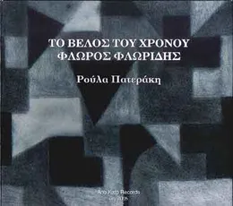 Το Βέλος Του Χρόνου / The Arrow Of Time von Φλώρος Φλωρίδης – Album Cover