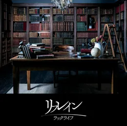 リフレイン von ラックライフ – Album Cover