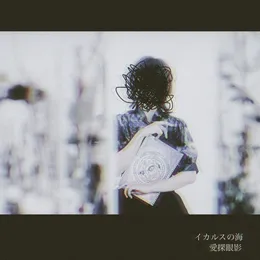 イカルスの海 von 愛探眼影 – Cover