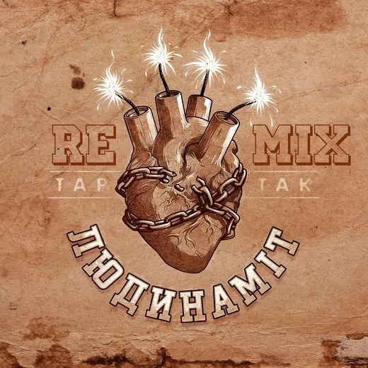 Людинаміт (Remix)
