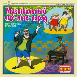 Музыкальный чих-пых-парад von Шура Каретный – Album Cover