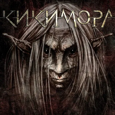 Кикимора