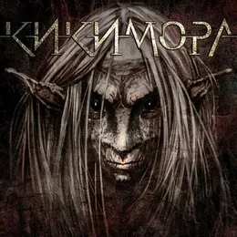 Кикимора von Кикимора – Cover