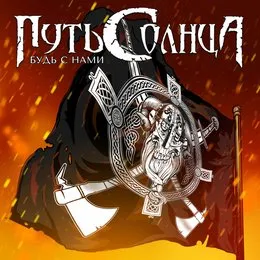 Будь с нами von Путь Солнца – Cover
