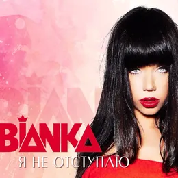 Я не отступлю von Бьянка – Cover