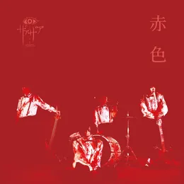 赤色 von ザアザア – Cover