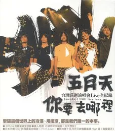 你要去哪裡 von 五月天 – Cover