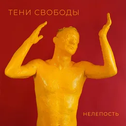 Нелепость von Тени Свободы – Album Cover