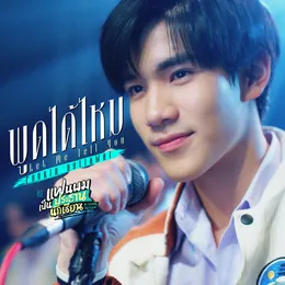 พูดได้ไหม (Let Me Tell You) von FOURTH – Cover