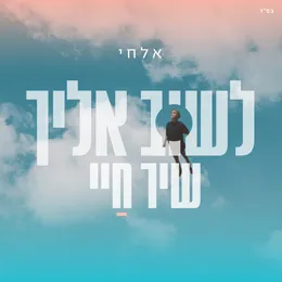 לשוב אליך - שיר חיי von אלחי – Cover