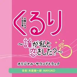 TBS系 火曜ドラマ「くるり〜誰が私と恋をした？〜」オリジナル・サウンドトラック von MAYUKO@ゆうまお – Cover