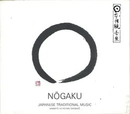 能楽〜室町の仮面劇 von [anonymous] – Album Cover