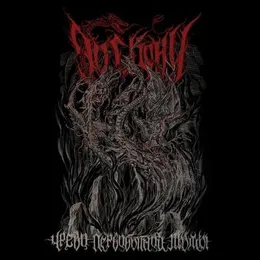 Чрево Первобытной Тьмы \ Womb of Primeval Darkness von До Скону – Album Cover