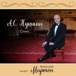Стихи von Александр Пушкин – Album Cover
