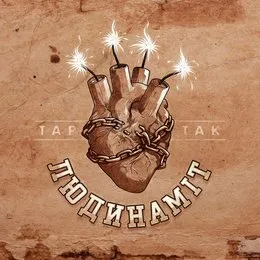 Людинаміт von Тартак – Album Cover