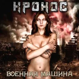 Военная машина von КРОНОС – Cover