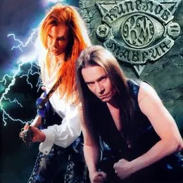 Смутное Время von Валерий Кипелов – Album Cover
