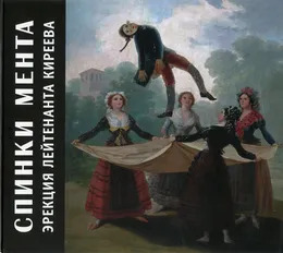 Эрекция лейтенанта Киреева von Чёрный Лукич – Album Cover