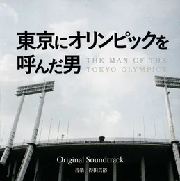 フジテレビ開局55周年記念スペシャルドラマ 東京にオリンピックを呼んだ男 Original Soundtrack von 得田真裕 – Cover