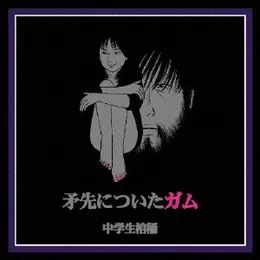 矛先についたガム von 中学生棺桶 – Album Cover